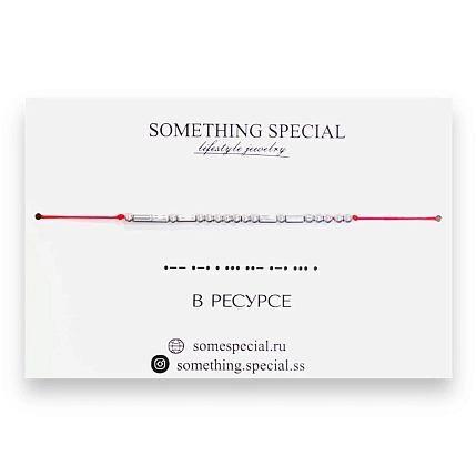 Браслет Something Special язык Морзе «В ресурсе» на красной нити, фото 3.