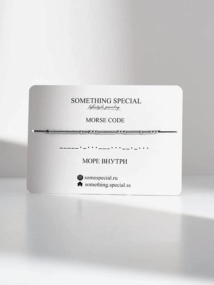 Браслет язык Морзе Something Special «Море внутри» на черной нити, фото 1.