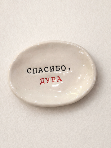 Блюдце ручной работы Керамур с надписью «Спасибо, дура», керамика, фото 1.