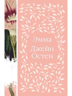 Эмма