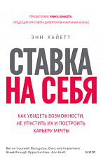 Ставка на себя. Как увидеть возможности, не упустить их и построить карьеру мечты 