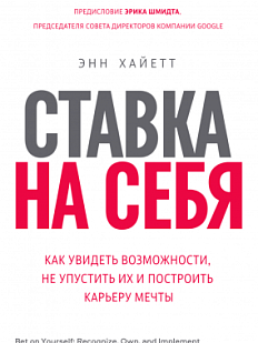 Ставка на себя. Как увидеть возможности, не упустить их и построить карьеру мечты 