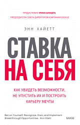 Ставка на себя. Как увидеть возможности, не упустить их и построить карьеру мечты 