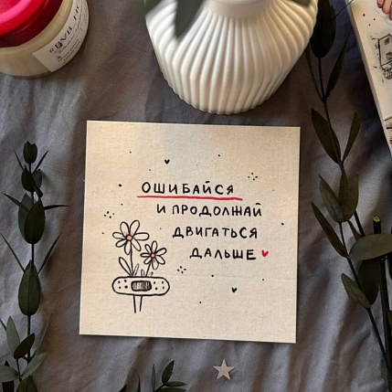 Открытка Лемниската «Ошибайся», 10 х 10 см, фото 2.
