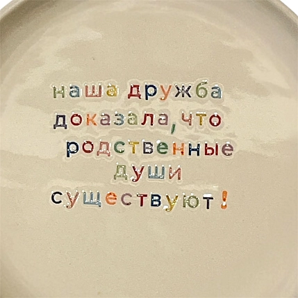 Тарелка ручной работы Йеллоускуп «Наша дружба доказала», керамика, фото 2.