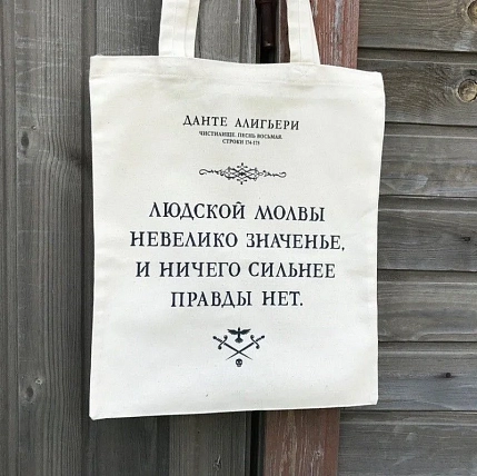 Сумка шоппер Студия упаковки «Данте Алигьери. Людской молвы невелико значенье», белый, фото 1.
