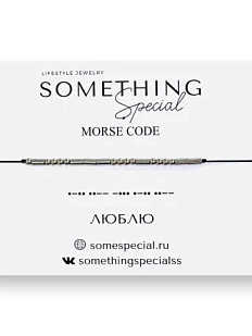 Браслет Something Special язык Морзе «Люблю» на чёрной нити