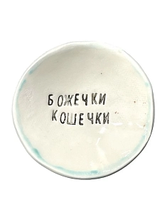 Пиала ручной работы «Божечки кошечки», керамика, 9 см