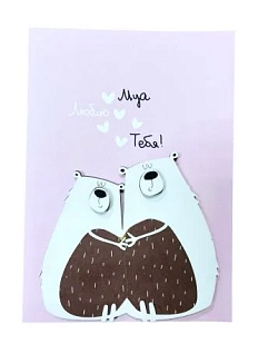 Открытка ВОЕ с деревянными элементами «Люблю тебя» с медведями, открывающаяся