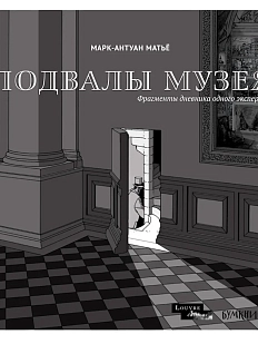 Подвалы музея