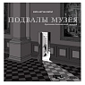 Подвалы музея, превью фото 1