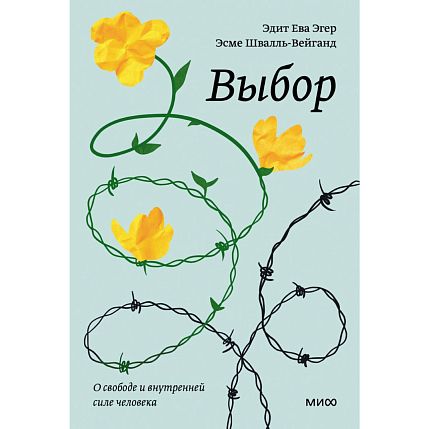 Подарочный набор на Новый год с книгой «Выбор», Э.Эгер и скрабом для тела, фото 2.