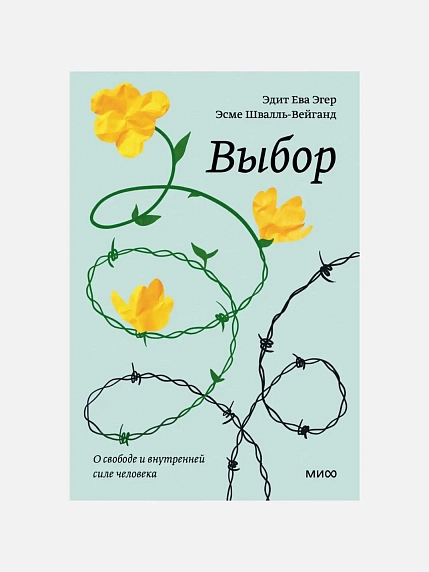 Подарочный набор на Новый год с книгой «Выбор», Э.Эгер и скрабом для тела, фото 2.