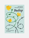 Подарочный набор на Новый год с книгой «Выбор», Э.Эгер и скрабом для тела, превью фото 2