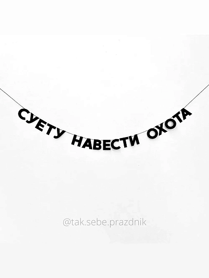 Бумажная гирлянда из букв Tak.sebe.prazdnik «СУЕТУ НАВЕСТИ ОХОТА», чёрная, картон, 240 г/м², фото 1.