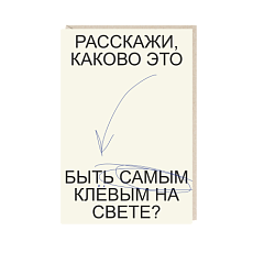 Открытка «Расскажи, каково это быть самым клевым на свете?», Mitrozhe