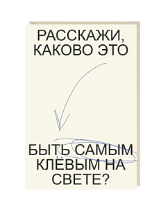 Открытка «Расскажи, каково это быть самым клевым на свете?», Mitrozhe