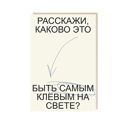 Открытка «Расскажи, каково это быть самым клевым на свете?», Mitrozhe