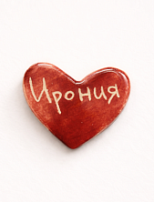 Брошь ручной работы Elizabeth Madar сердечко «Ирония», бордовая, керамика