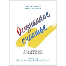 Осознанное счастье. Путь к гармонии с собой и миром