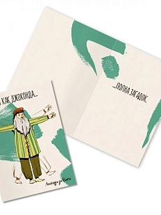 Открытка «Ты как Джоконда... Леонардо Да Винчи»