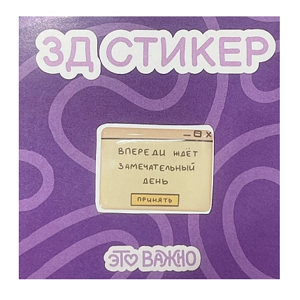 3Д Стикер на телефон «Впереди ждёт замечательный день», фото 1.