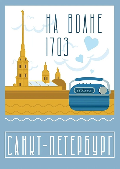 Открытка «На волне 1703 Санкт-Петербург», фото 1.