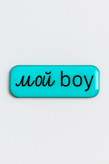 3D Стикер на телефон «Мой boy», объёмный, голубой, фото 1.