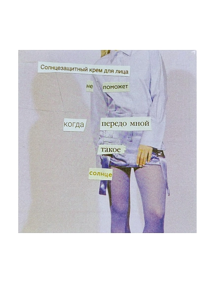 Открытка Так всё и было «Передо мной такое солнце», фиолетовая, 10х10 см, фото 1.