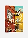 Подарочный набор с книгами «Назови меня своим именем» и «Найди меня» и солёной карамелью, превью фото 3