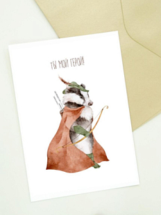 Открытка Наталья Филипович с барсуком «Ты мой герой!», А6