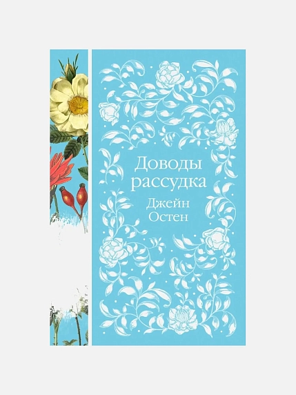 Подарочный набор с книгой «Доводы рассудка», брошью и шоколадом, фото 2.