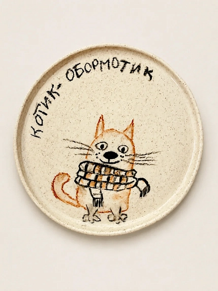 Тарелка ручной работы Правильная посуда «Котик-обормотик», керамика, 13,5 см, фото 1.