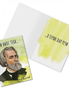 Открытка «При виде тебя... И. Тургенев»
