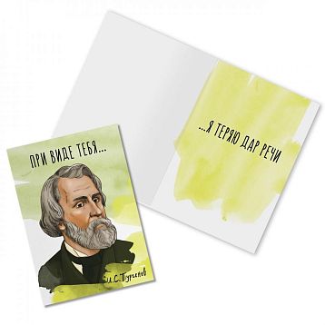 Открытка «При виде тебя... И. Тургенев», фото 1.