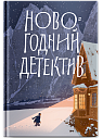 Новогодний детектив: (Не)выдуманные истории, превью фото 1