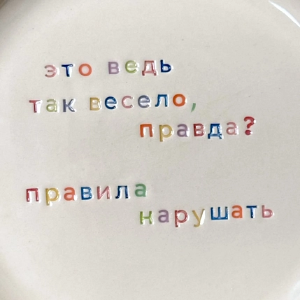 Тарелка ручной работы Йеллоускуп «Это ведь так весело...», керамика, фото 2.