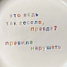 Тарелка ручной работы Йеллоускуп «Это ведь так весело...», керамика, превью фото 2