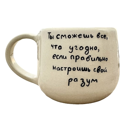 Кружка ручной работы «Ты сможешь всё, что угодно...», керамика, 270 мл, фото 1.
