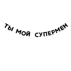 Гирлянда «ТЫ МОЙ СУПЕРМЕН»