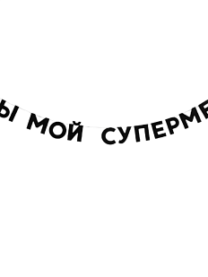Гирлянда «ТЫ МОЙ СУПЕРМЕН»