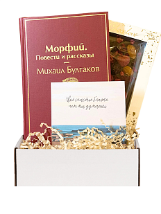 Подарочный набор с книгой «Морфий» и шоколадом