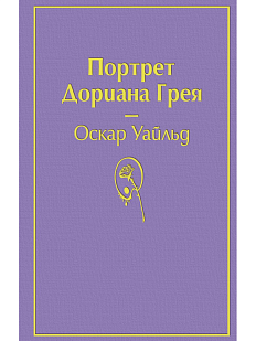 Портрет Дориана Грея
