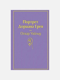 Портрет Дориана Грея