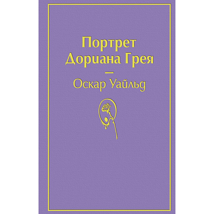 Подарочный набор с книгой «Портрет Дориана Грея» и шоколадом, фото 2.