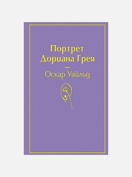 Подарочный набор с книгой «Портрет Дориана Грея» и шоколадом, фото 2.