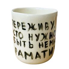 Стакан ручной работы «Я это переживу», полуфарфор, 150 мл