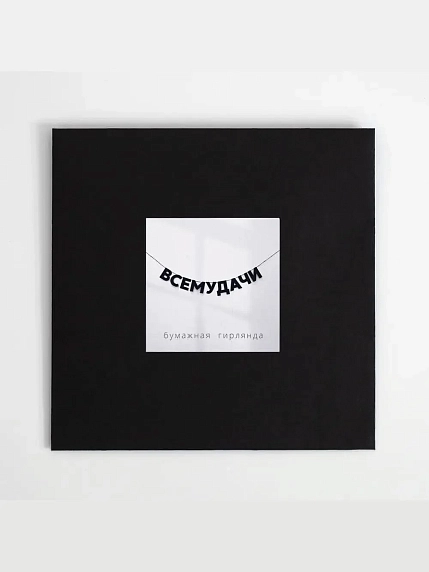 Бумажная гирлянда из букв Tak.sebe.prazdnik «ВСЕМУДАЧИ», чёрная, картон, 240 г/м², фото 2.