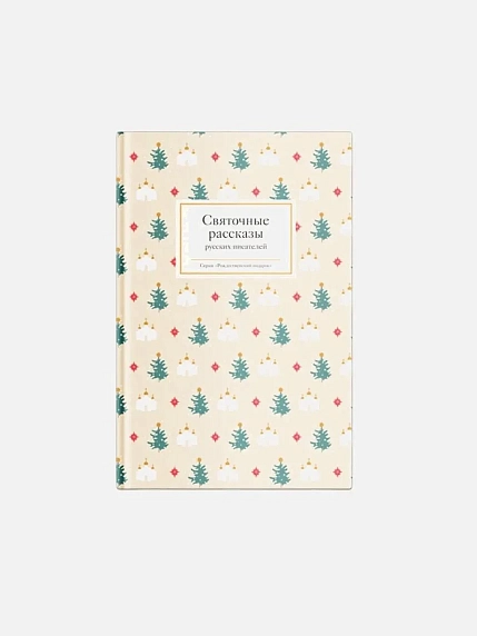 Подарочный набор на Новый год с книгой «Святочные рассказы русских писателей», ежедневником, шоколадом и брелком, фото 2.