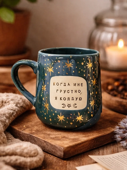 Кружка ручной работы Тата вытворяет/NF ceramics «Когда мне грустно, я колдую», синяя, керамика, 600 мл, фото 3.